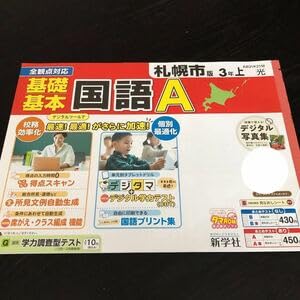 Amazon.co.jp: 0380 基礎基本国語A 3年 AB31K21M 新学社 小学 ドリル